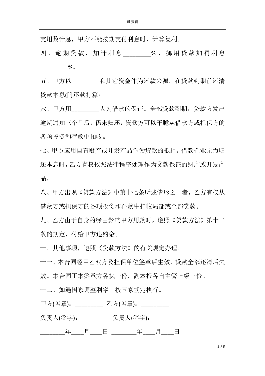 城镇土地开发和商品房借款合同范本.docx_第2页