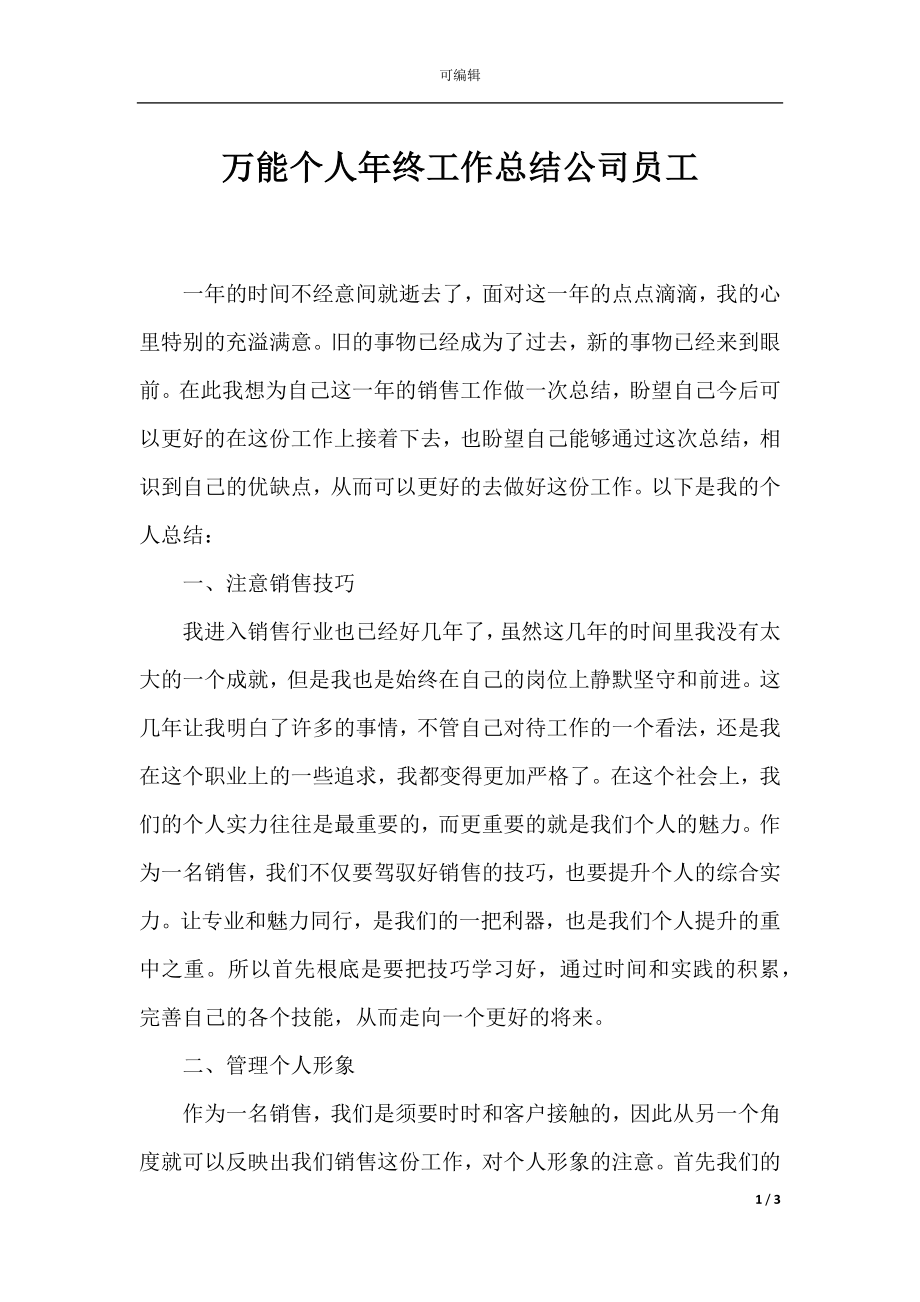 万能个人年终工作总结公司员工.docx_第1页