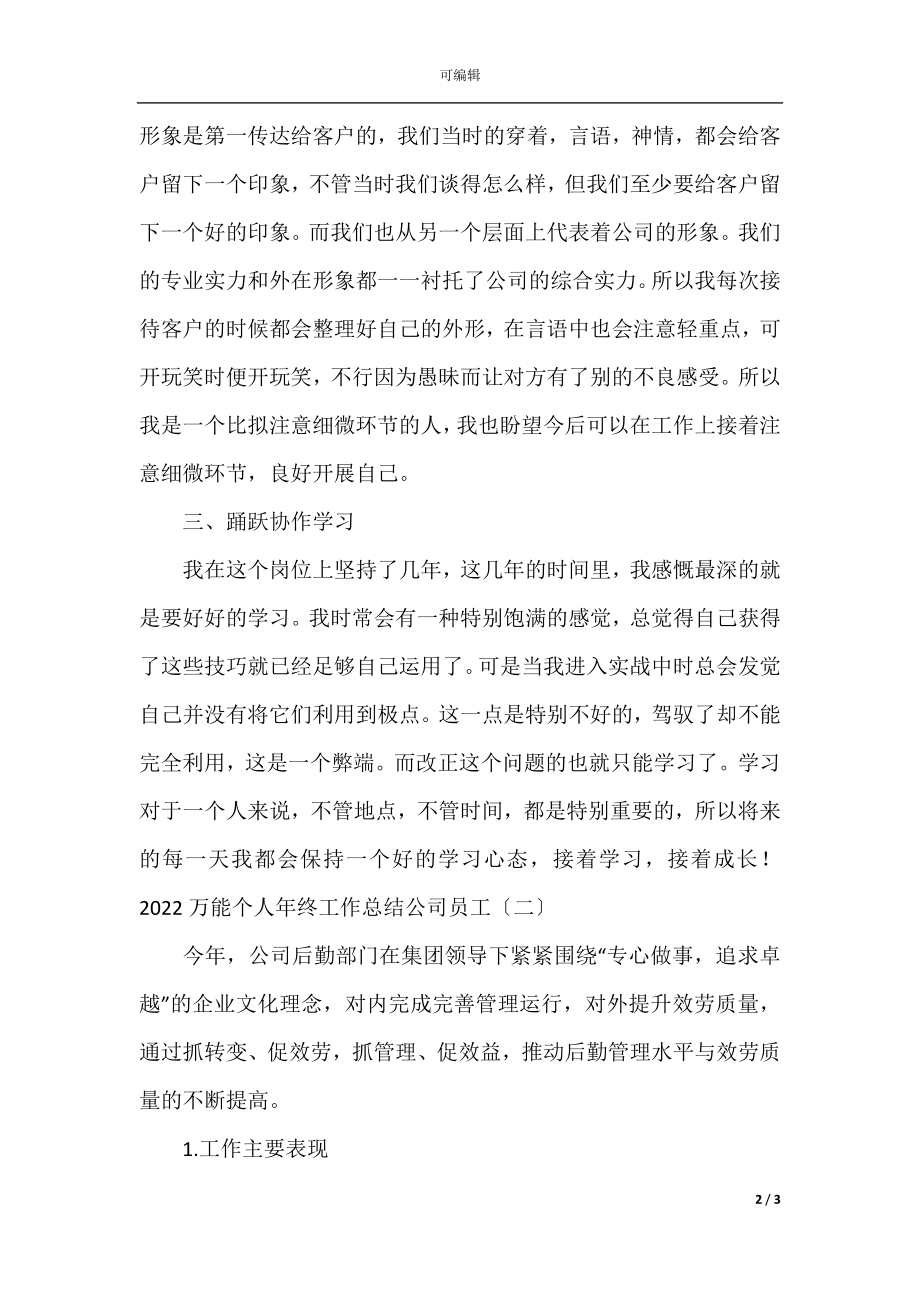 万能个人年终工作总结公司员工.docx_第2页