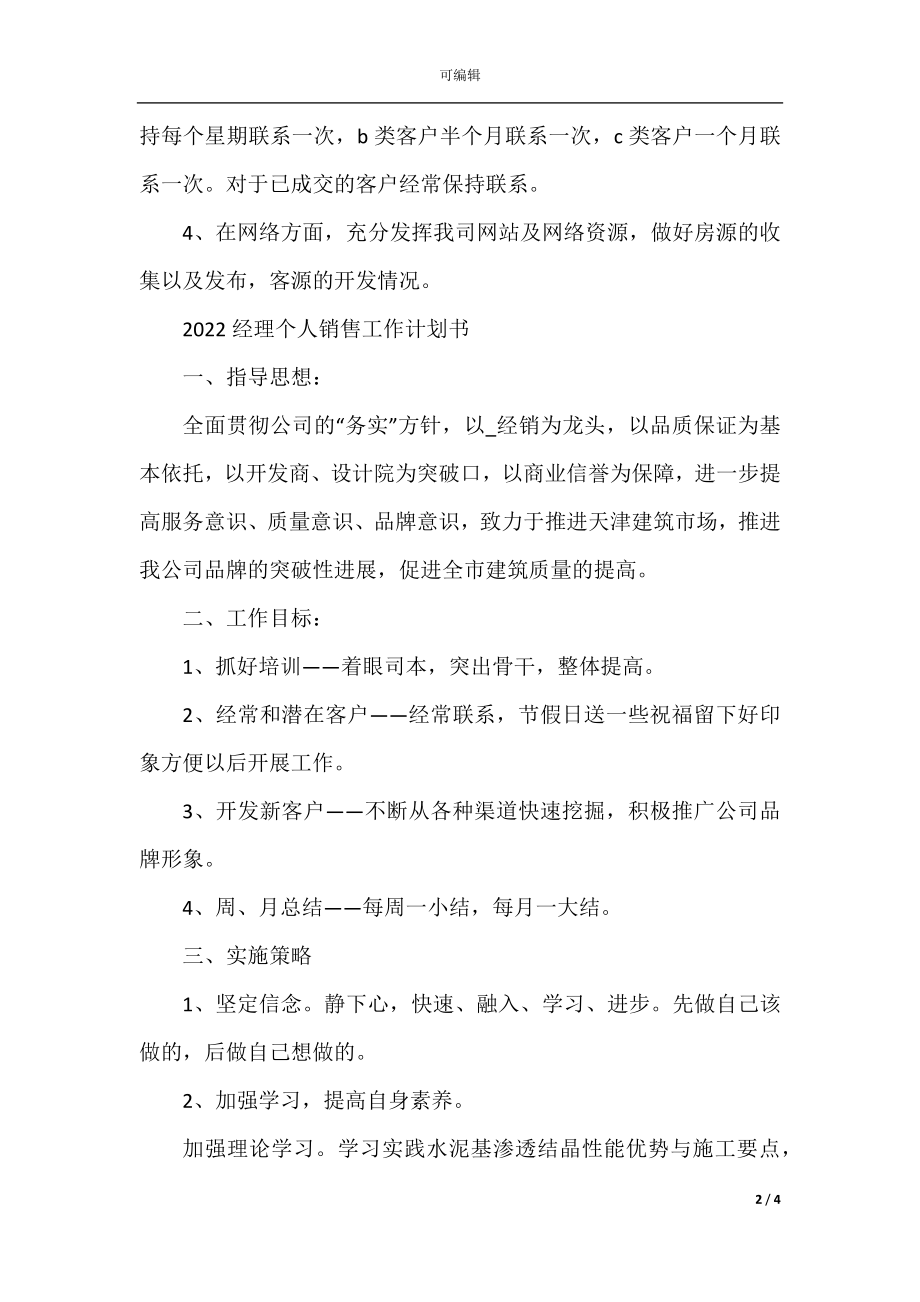 2022-2023年经理个人销售工作计划书.docx_第2页