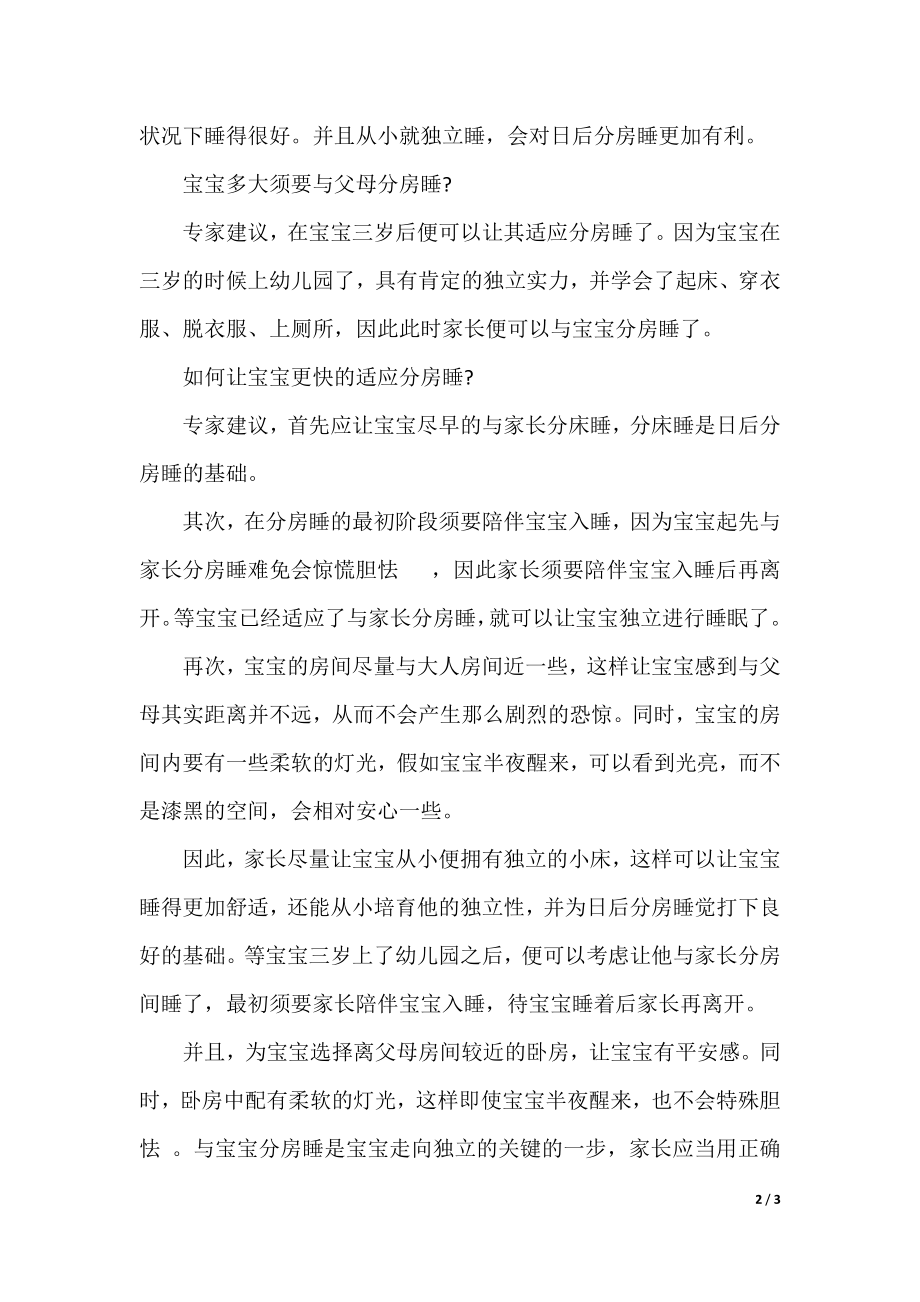 和妈妈分床睡是否利于宝宝的身心健康？.docx_第2页