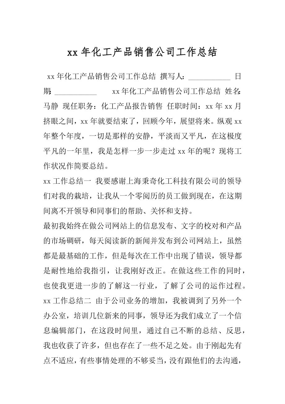 xx年化工产品销售公司工作总结.docx_第1页