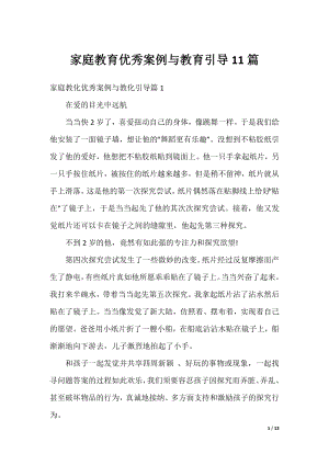 家庭教育优秀案例与教育引导11篇.docx