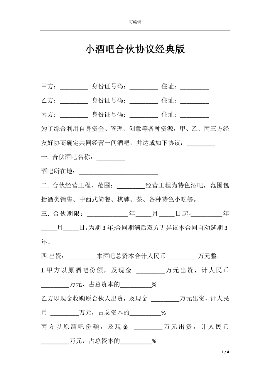 小酒吧合伙协议经典版.docx_第1页