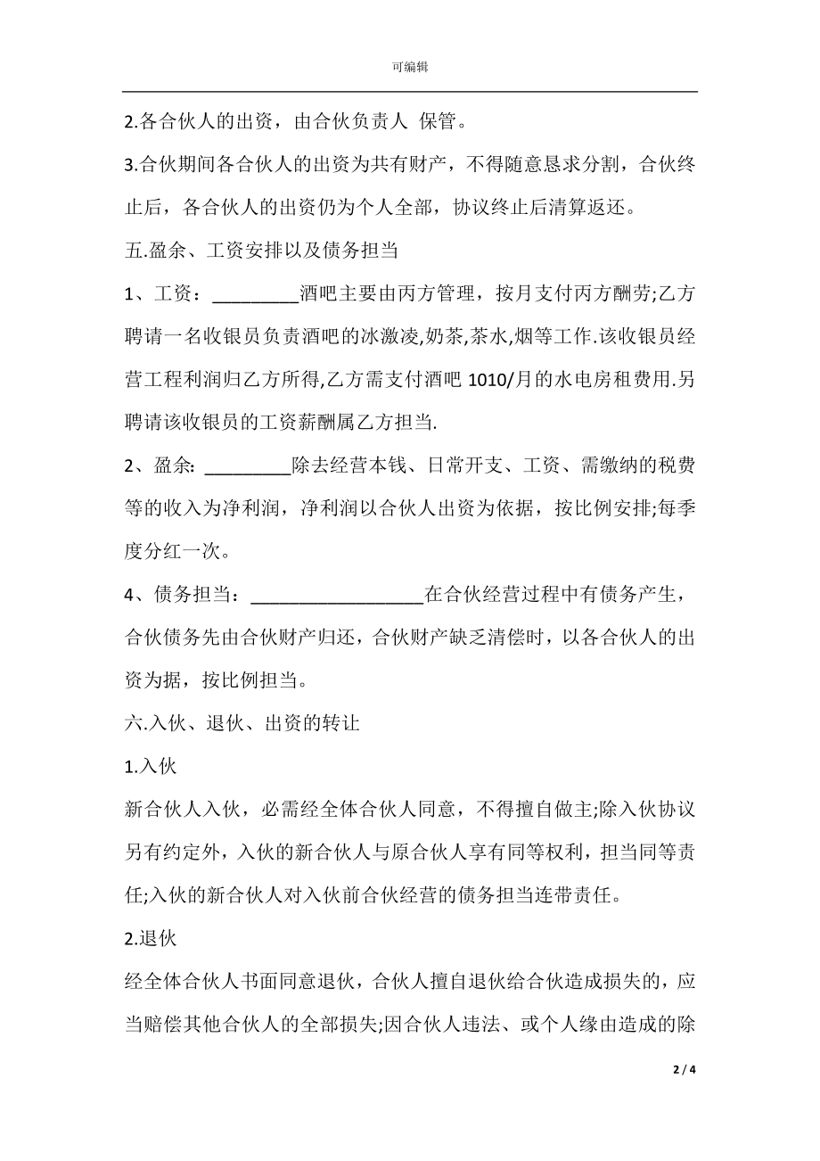 小酒吧合伙协议经典版.docx_第2页