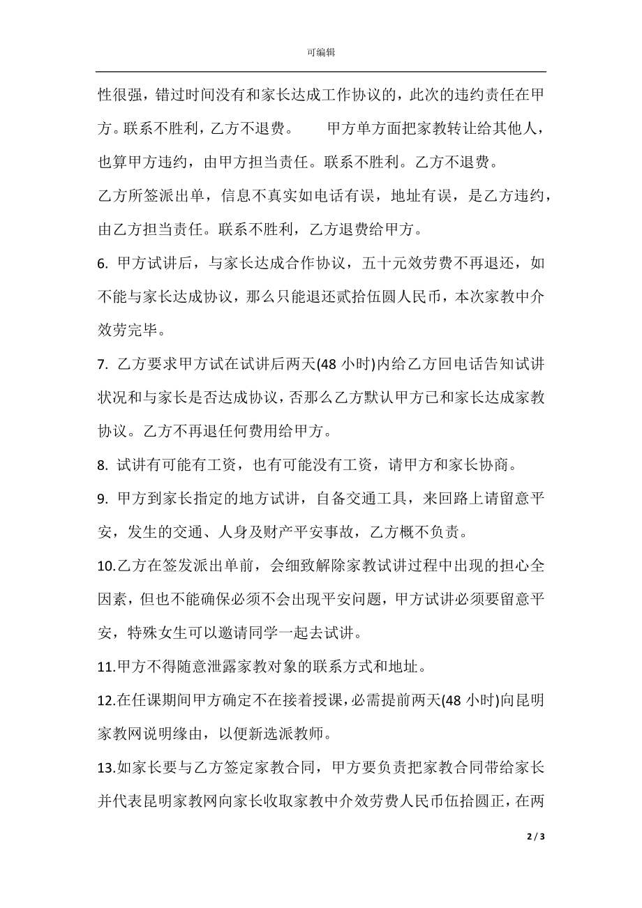 家教网家教中介合同书模板.docx_第2页