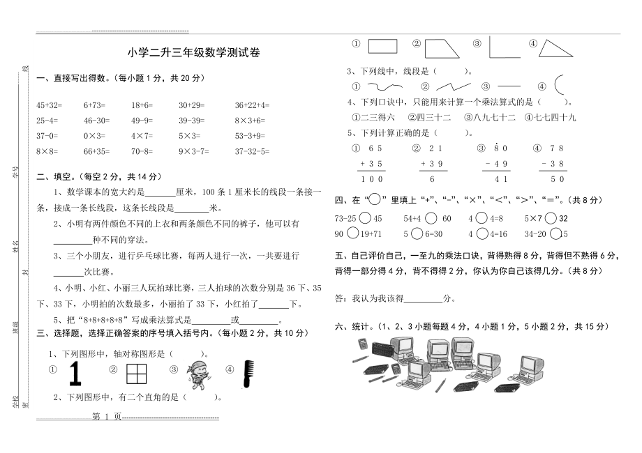 小学二升三年级数学试卷(3页).doc_第1页