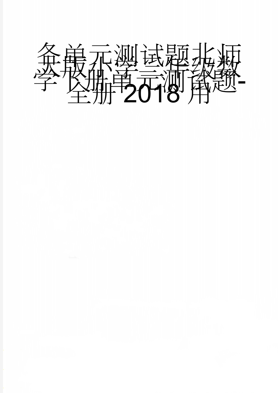 各单元测试题北师大版小学三年级数学下册单元测试题-全册2018用(20页).doc_第1页