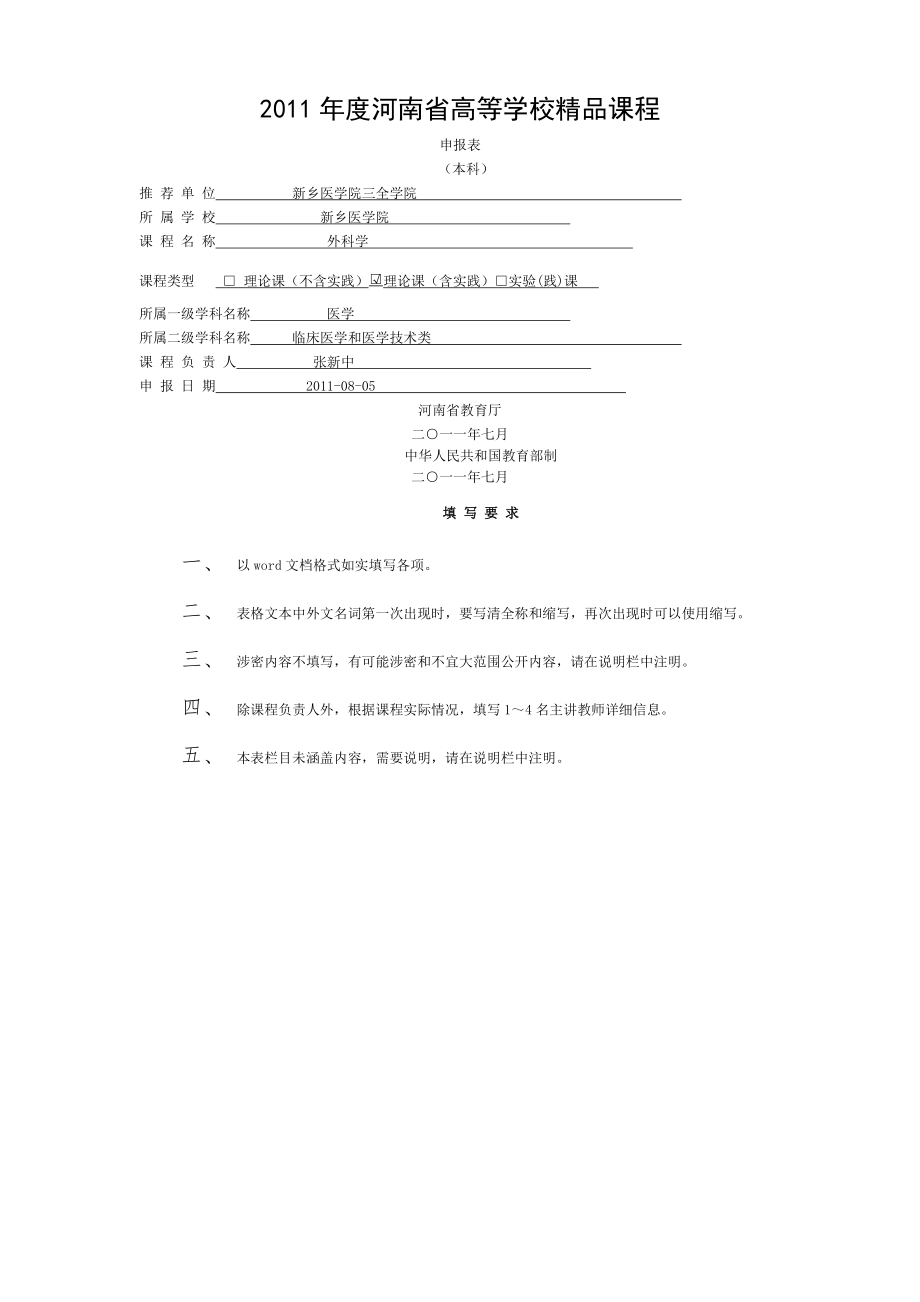 外科学省级精品课程申报书.doc_第1页