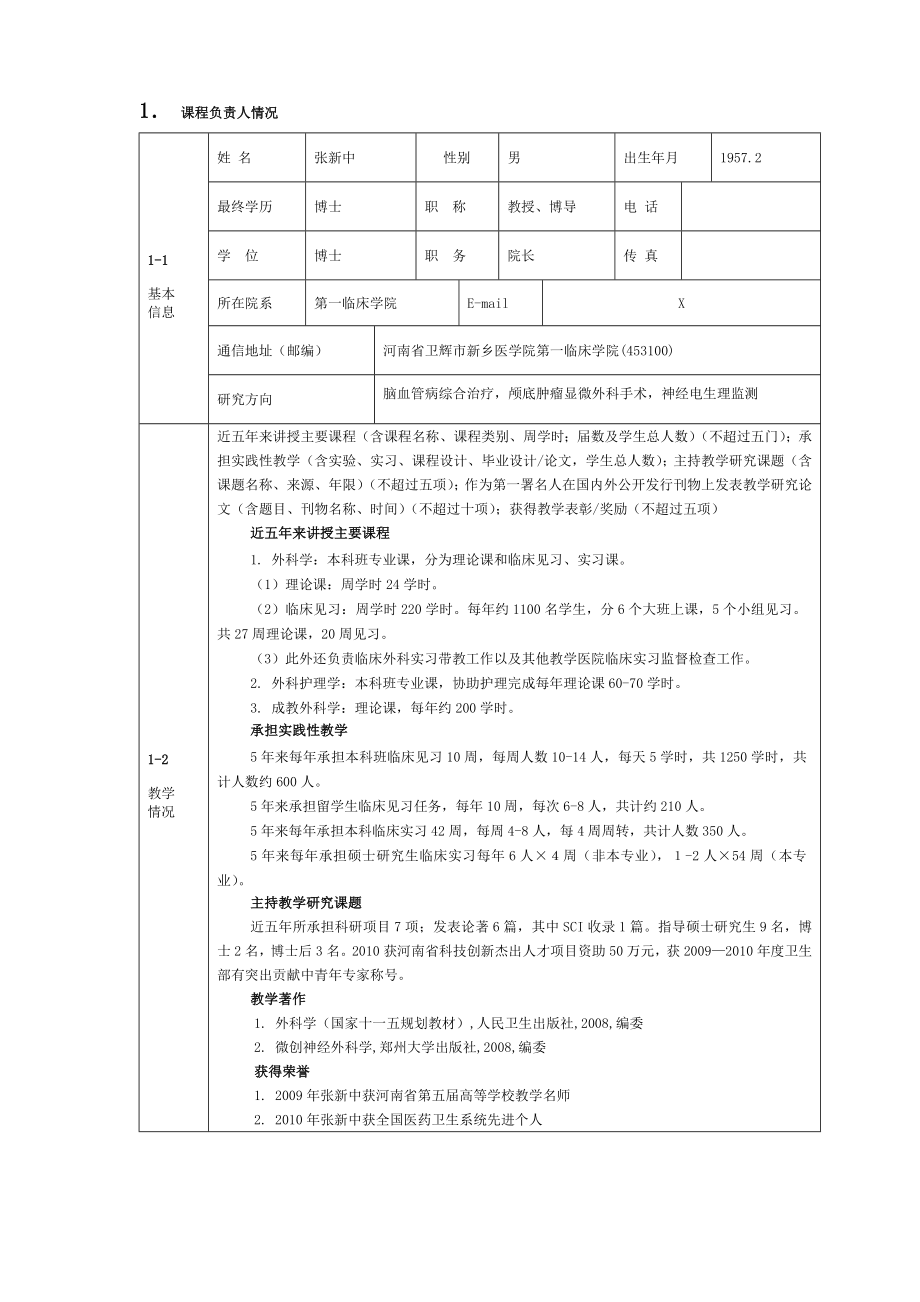 外科学省级精品课程申报书.doc_第2页