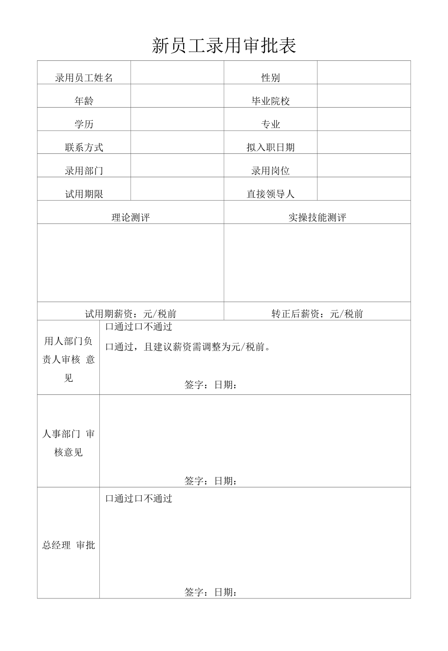 企业新员工录用审批表.docx_第1页