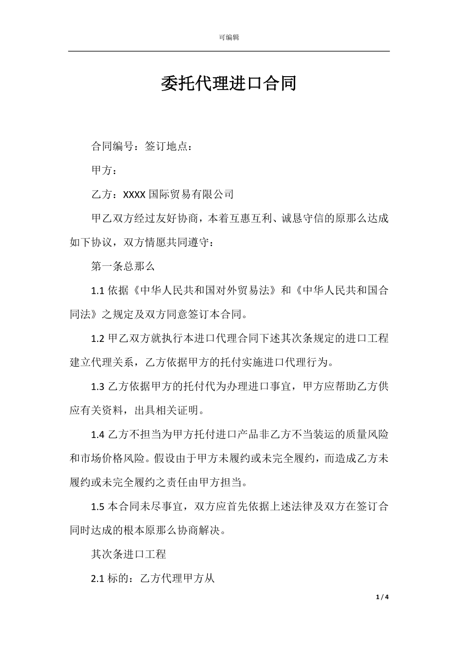 委托代理进口合同.docx_第1页