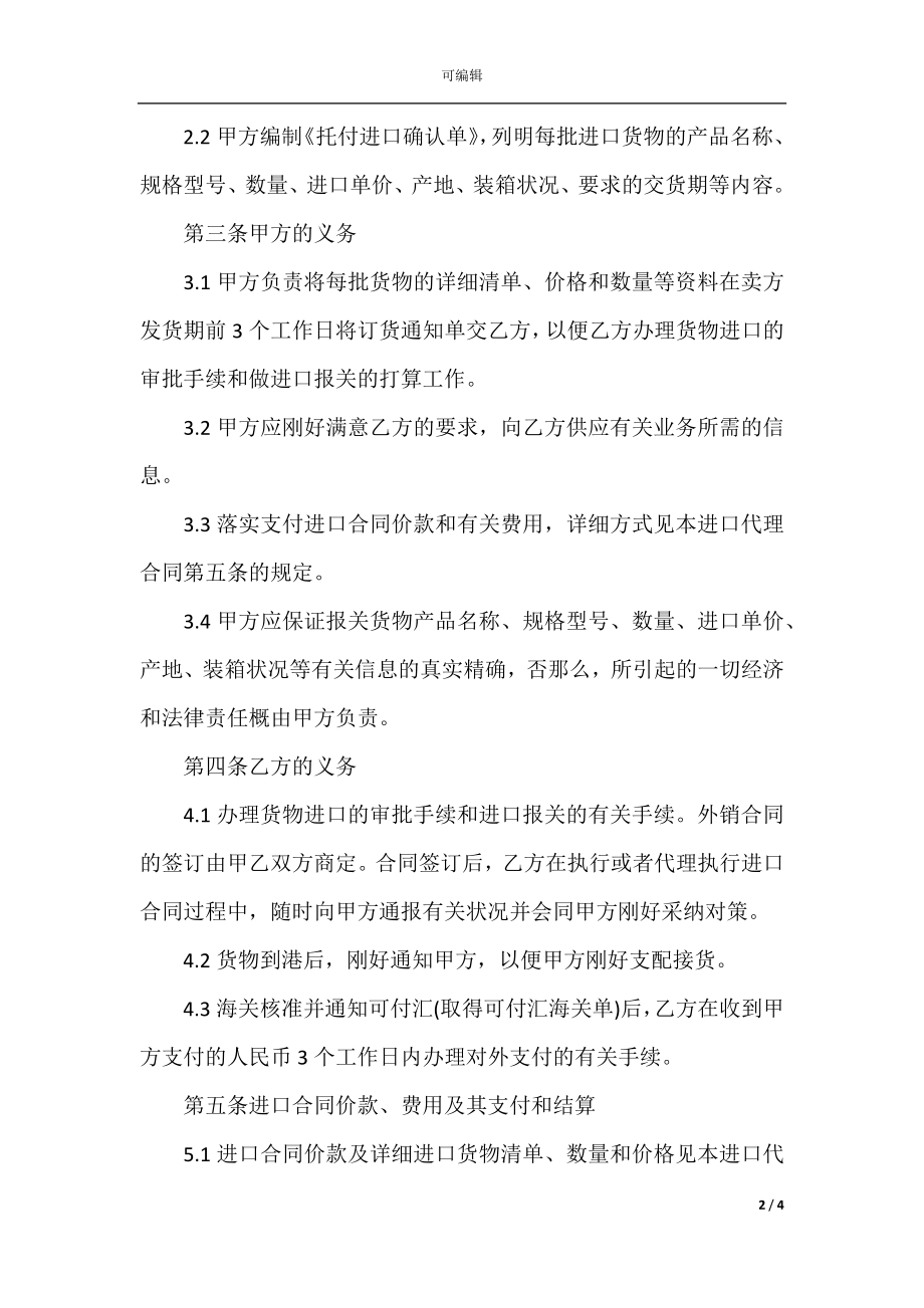 委托代理进口合同.docx_第2页