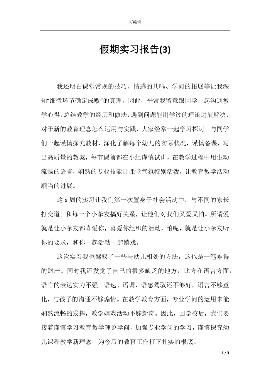 假期实习报告(3).docx_第1页