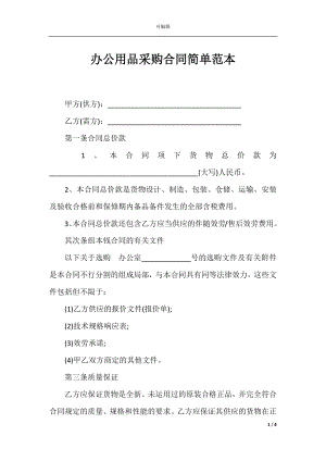 办公用品采购合同简单范本_1.docx