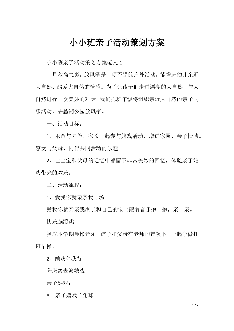 小小班亲子活动策划方案.docx_第1页