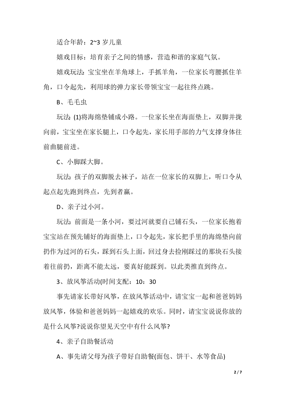 小小班亲子活动策划方案.docx_第2页