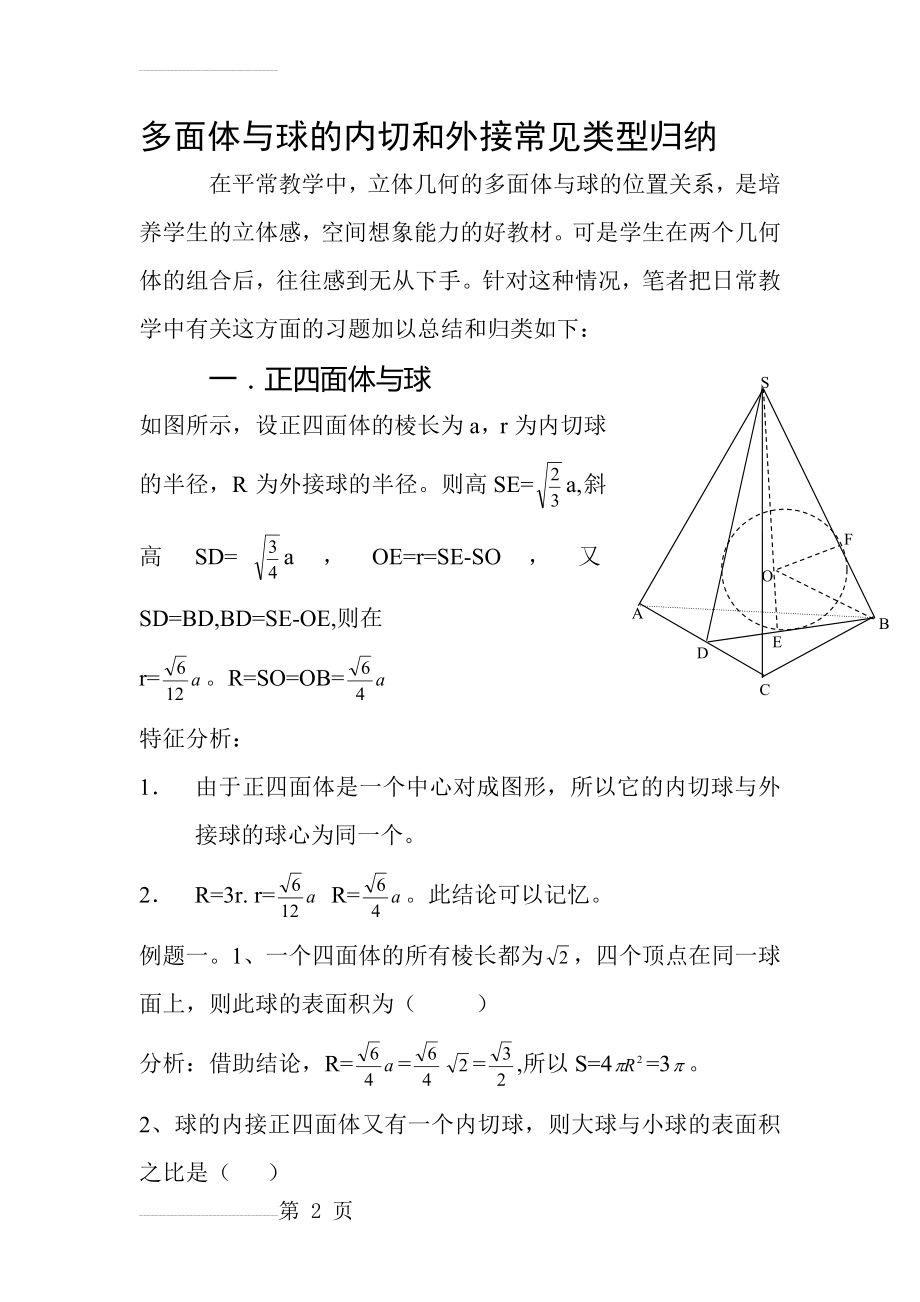 多面体与球的内切和外接常见类型归纳(6页).doc_第2页