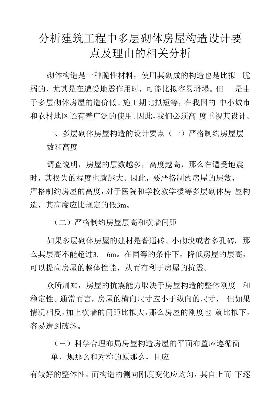 分析建筑工程中多层砌体房屋构造设计要点及理由的相关分析.docx_第1页