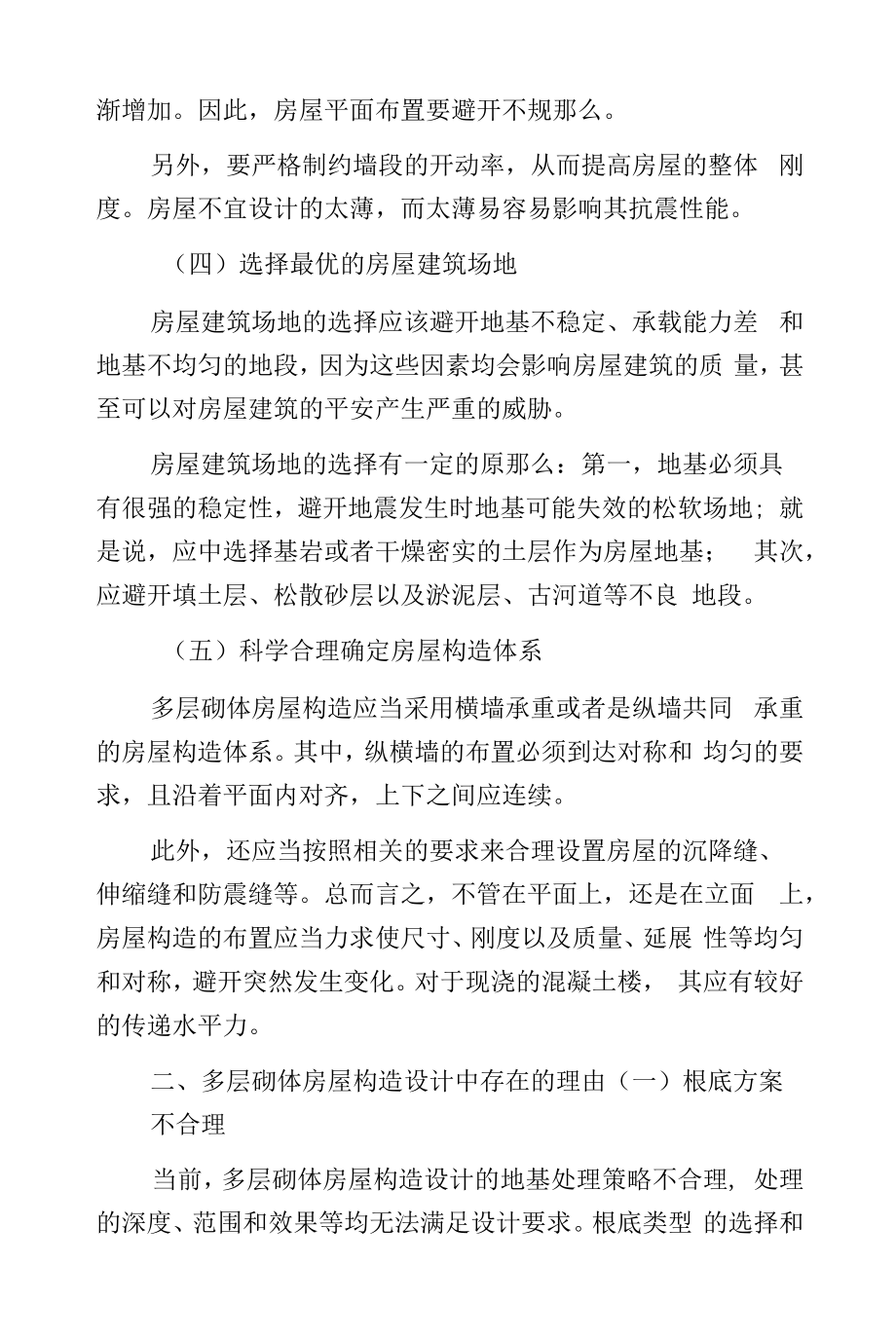 分析建筑工程中多层砌体房屋构造设计要点及理由的相关分析.docx_第2页