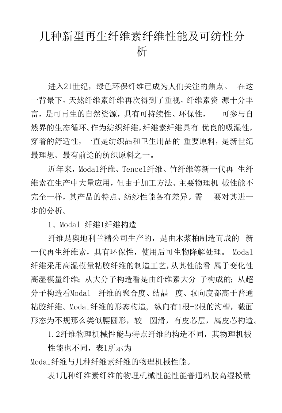 几种新型再生纤维素纤维性能及可纺性分析.docx_第1页