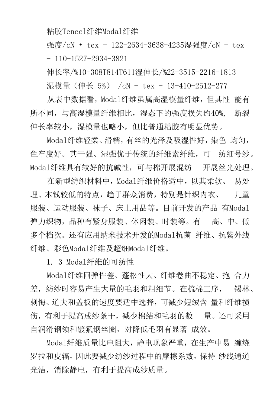 几种新型再生纤维素纤维性能及可纺性分析.docx_第2页