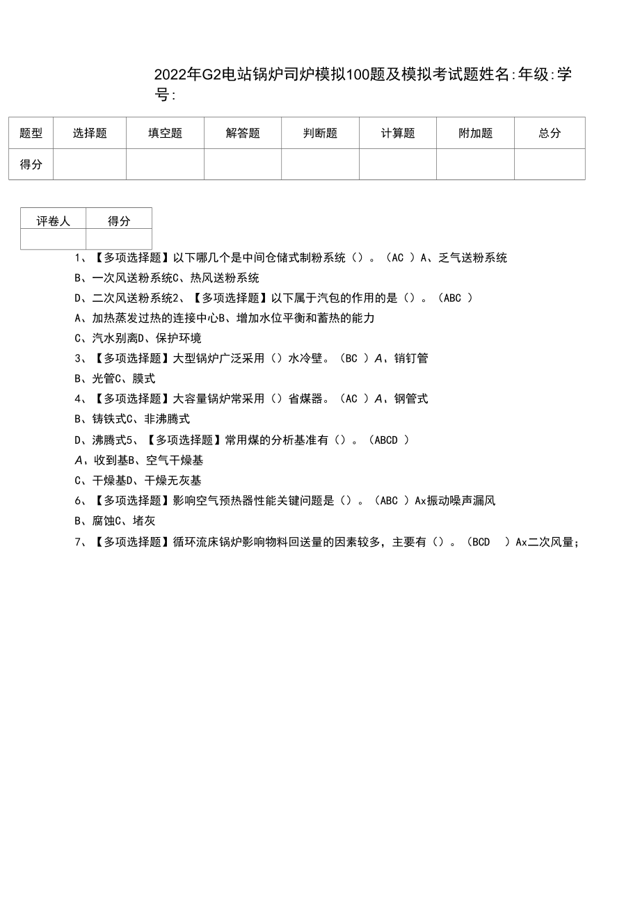 2022年G2电站锅炉司炉模拟100题及模拟考试题（四）.docx_第1页