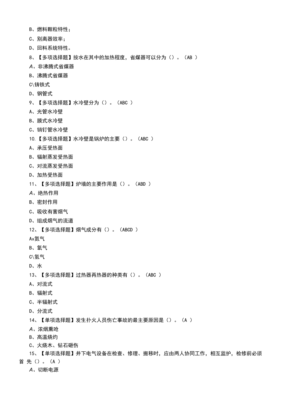 2022年G2电站锅炉司炉模拟100题及模拟考试题（四）.docx_第2页