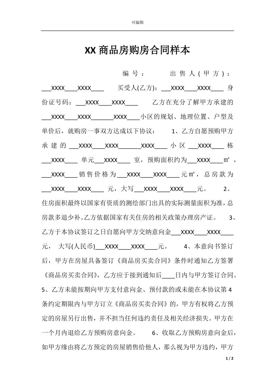 XX商品房购房合同样本.docx_第1页