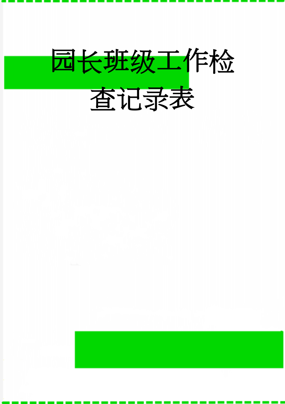 园长班级工作检查记录表(2页).doc_第1页