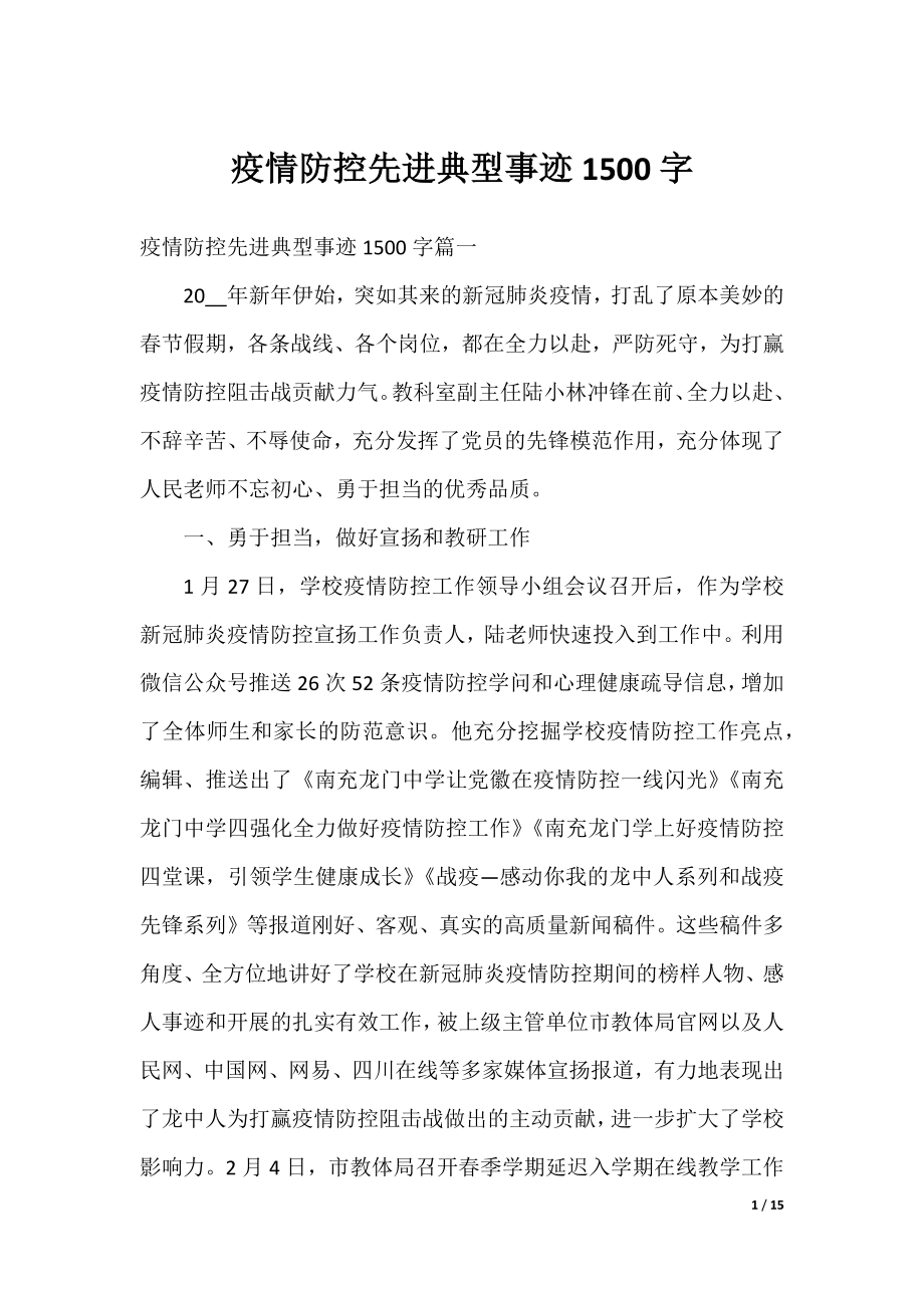 疫情防控先进典型事迹1500字.docx_第1页