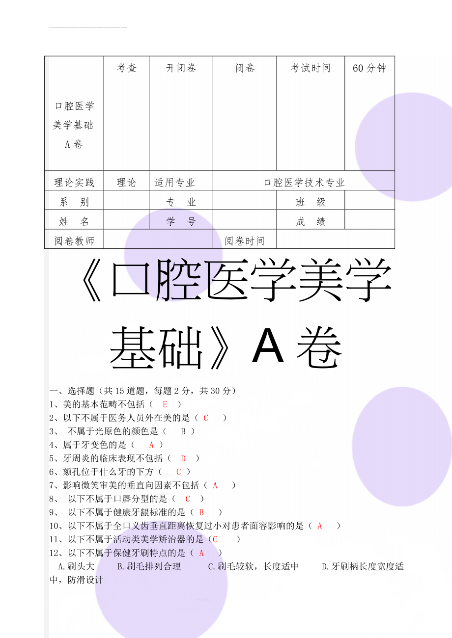 口腔医学美学基础A卷(3页).doc_第1页