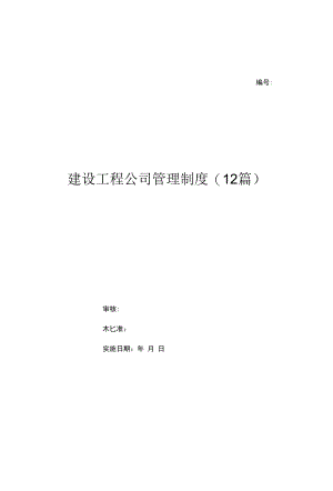 建设工程公司管理制度(12篇)（上墙规章制度）.docx