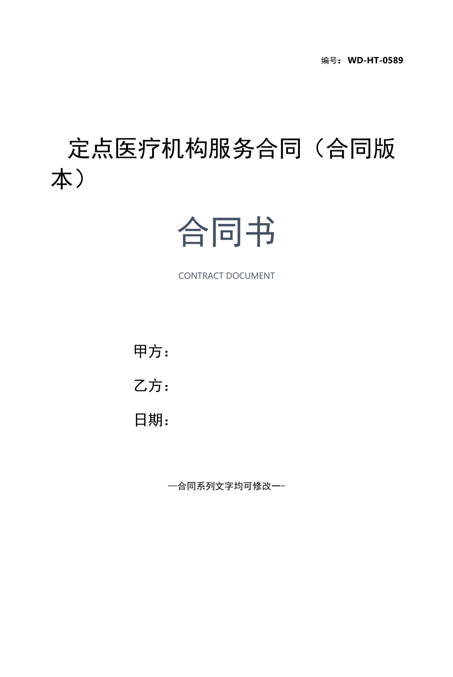 定点医疗机构服务合同(合同版本).docx_第1页