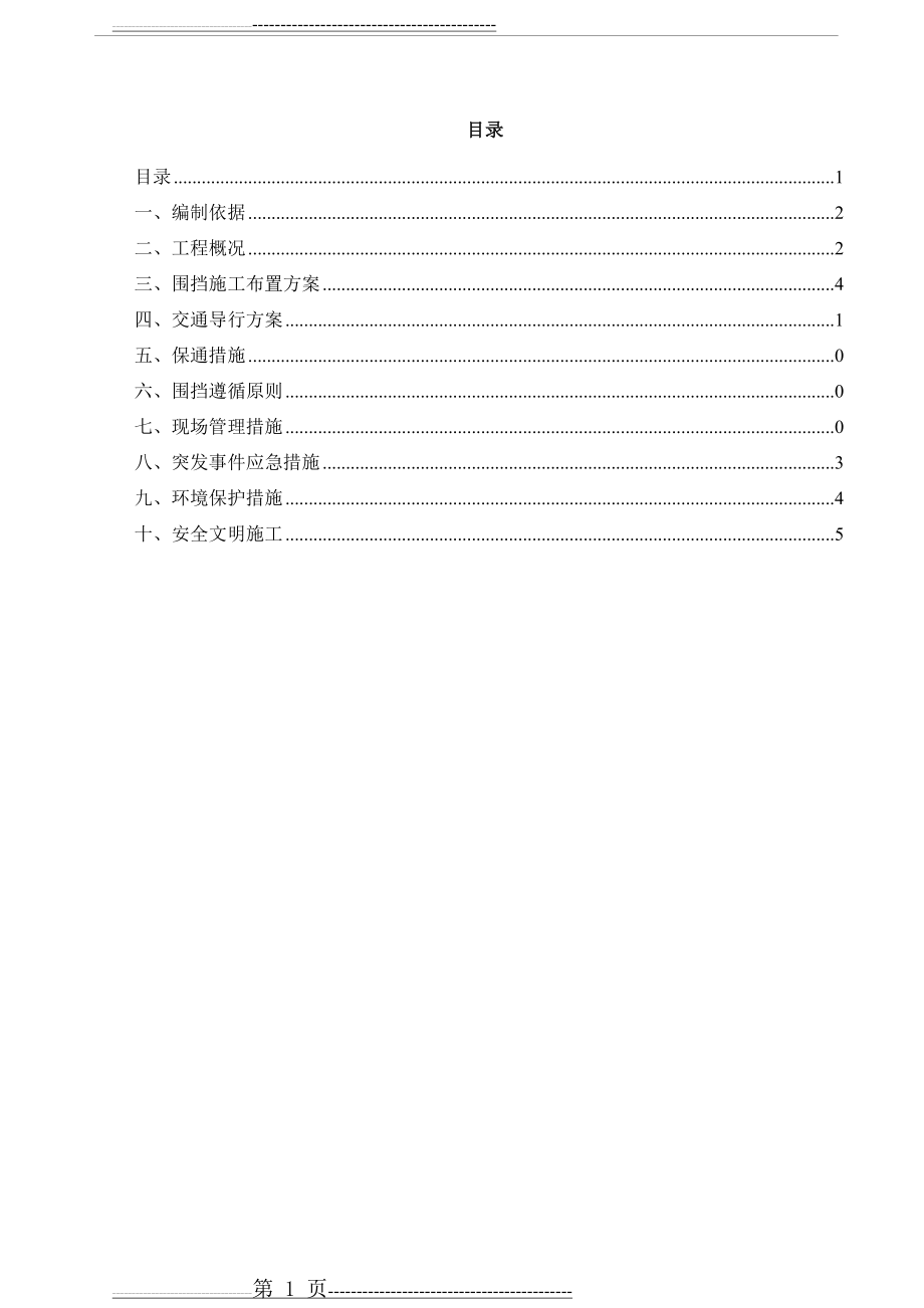 市政道路扩建 围挡及交通导行方案(附综合单价)(24页).doc_第2页