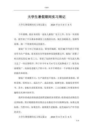 大学生暑假期间实习周记.docx