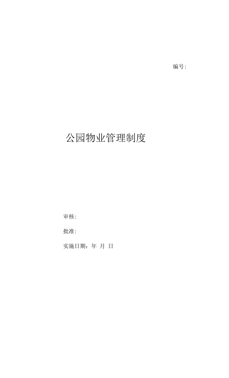 公园物业管理制度（上墙规章制度）.docx_第1页