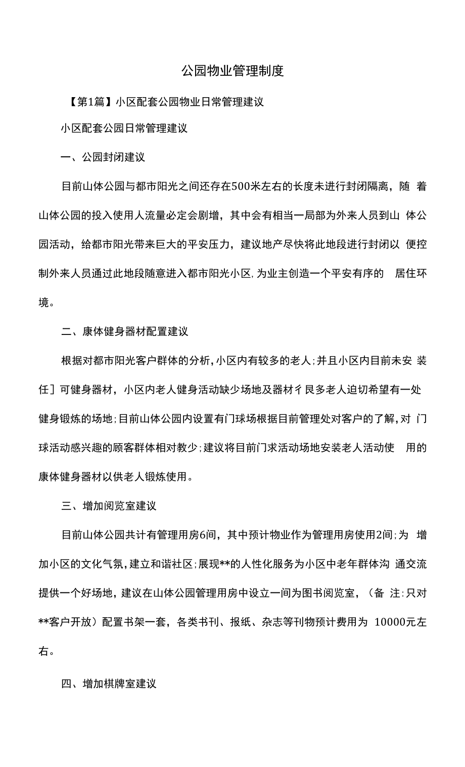 公园物业管理制度（上墙规章制度）.docx_第2页