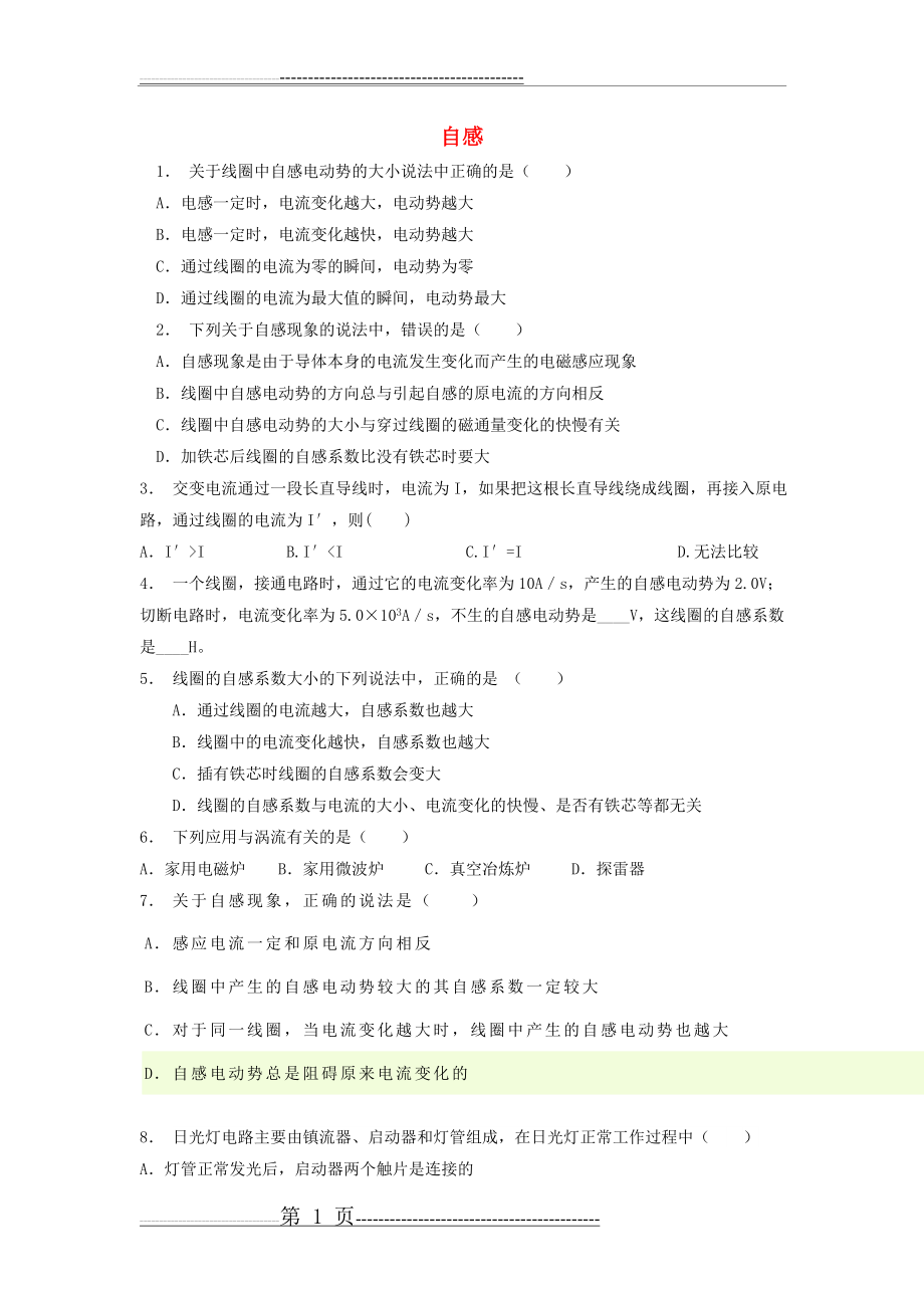 届高考物理专项复习电磁感应法拉第电磁感应定律自感练习2教案(3页).doc_第1页