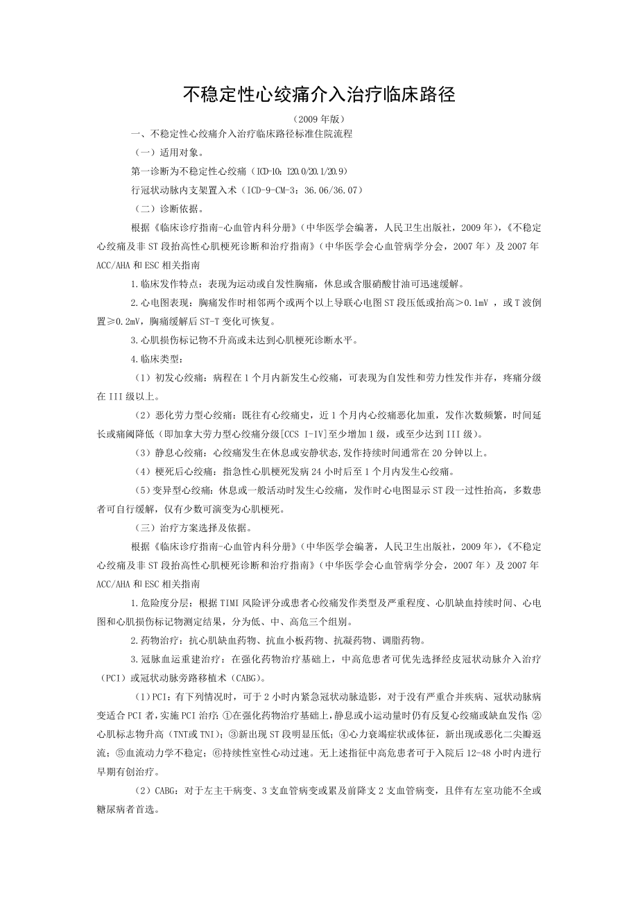 不稳定性心绞痛介入治疗临床路径讲解.doc_第1页