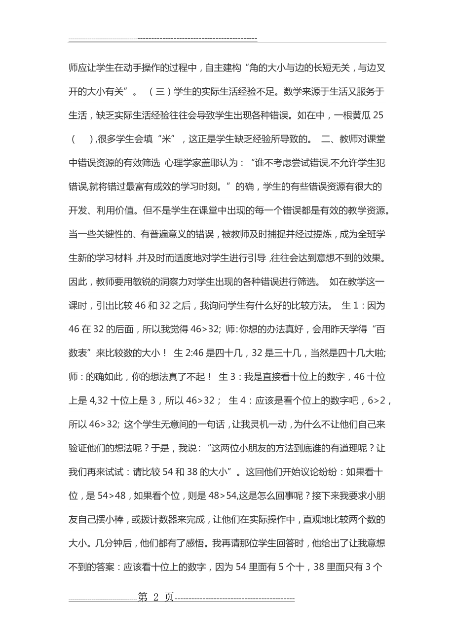 如何有效利用小学数学课堂教学中的错误资源课题重点难点(6页).doc_第2页