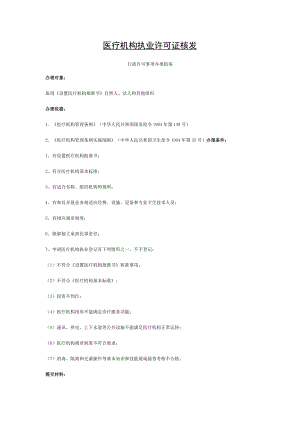 医疗机构执业许可证核发.doc