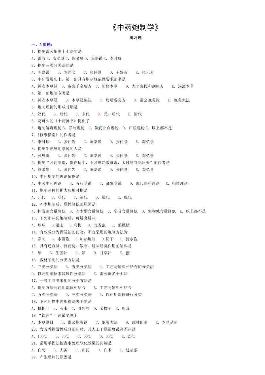 中药炮制学习题.doc_第1页