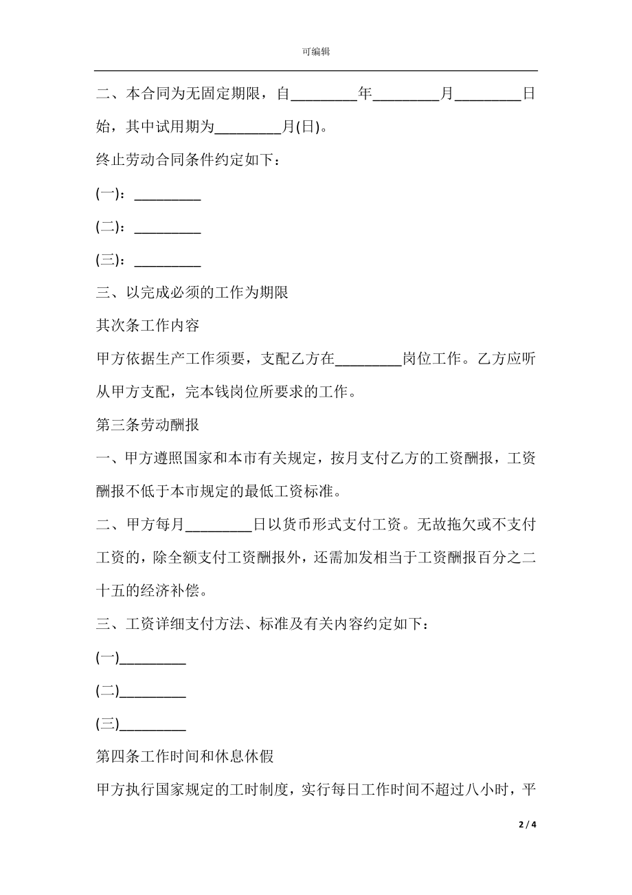 2021事业单位劳动合同书.docx_第2页