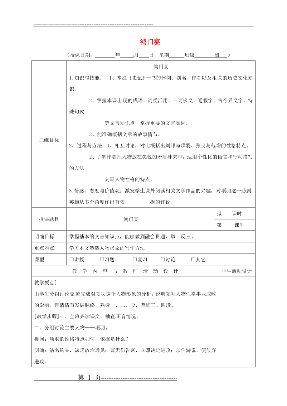 广东省肇庆市实验中学高中语文6鸿门宴教案2新人教版必修1讲义(4页).doc_第1页