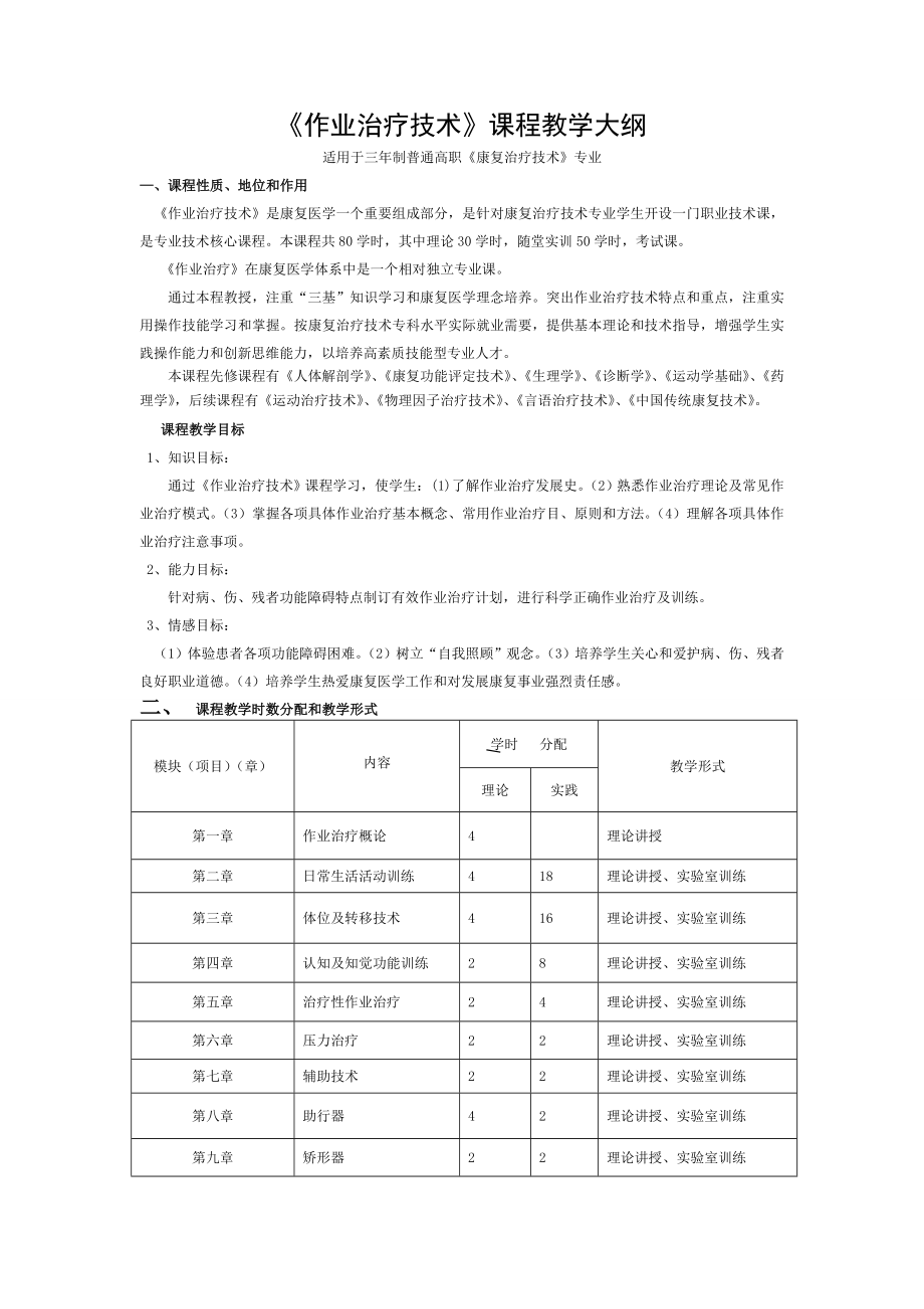 作业治疗技术课程教学大纲.doc_第1页