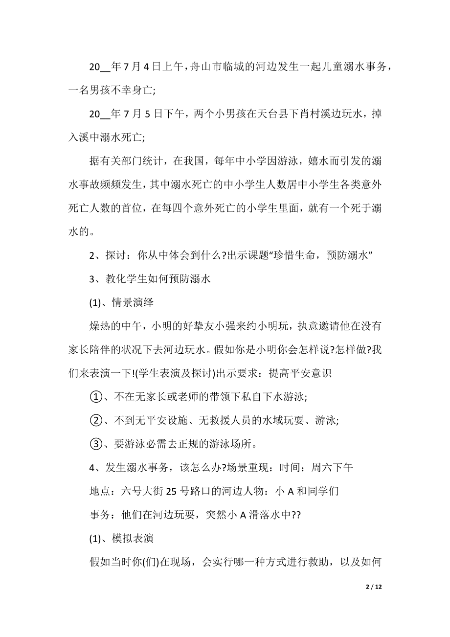 安全预防溺水教育教案5篇.docx_第2页