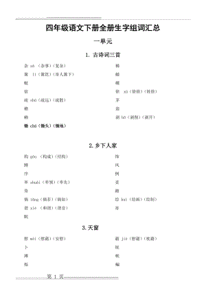 小学语文部编版四年级下册全册生字组词汇总(9页).doc