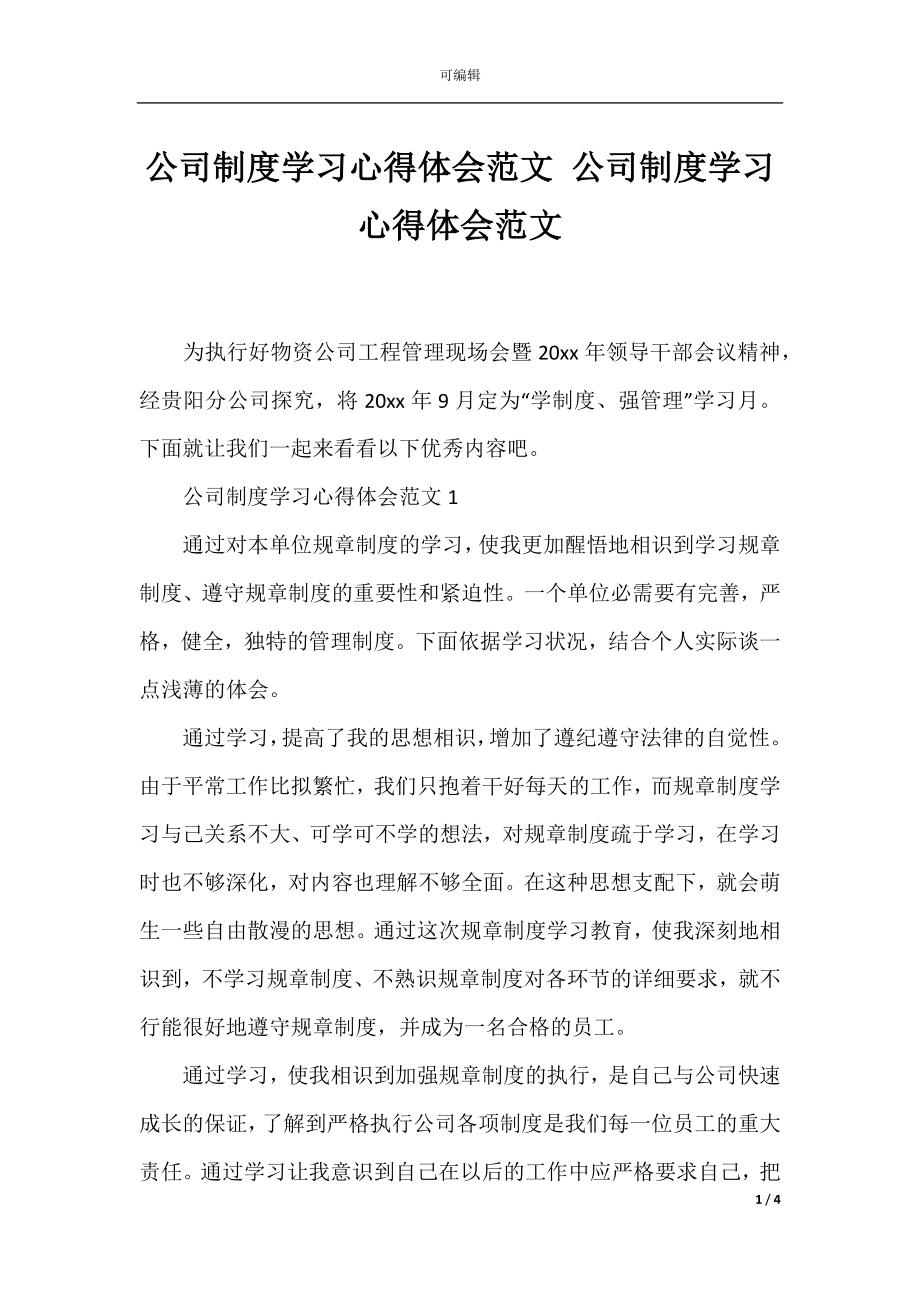 公司制度学习心得体会范文 公司制度学习心得体会范文.docx_第1页