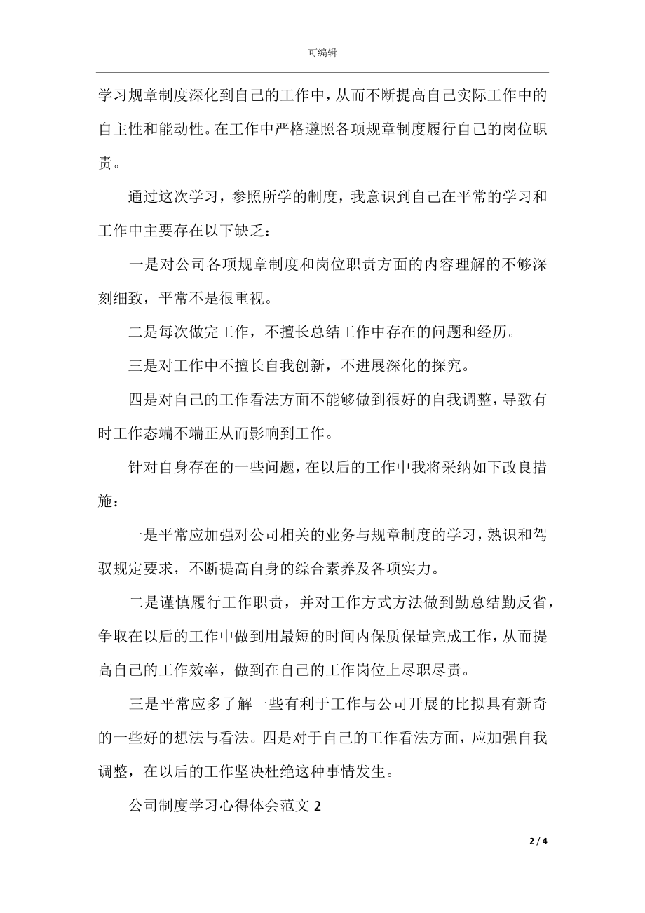 公司制度学习心得体会范文 公司制度学习心得体会范文.docx_第2页